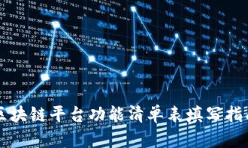 区块链平台功能清单表填写指南