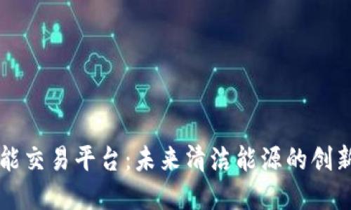 区块链氢能交易平台：未来清洁能源的创新解决方案