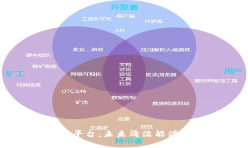 区块链氢能交易平台：未来清洁能源的创新解决方案