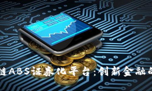 区块链ABS证券化平台：创新金融的未来