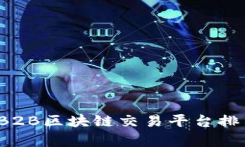 2023年B2B区块链交易平台排名与分析