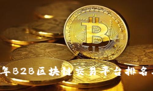 2023年B2B区块链交易平台排名与分析