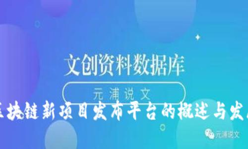 国内区块链新项目发布平台的概述与发展趋势