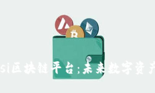 探索Tusi区块链平台：未来数字资产的入口