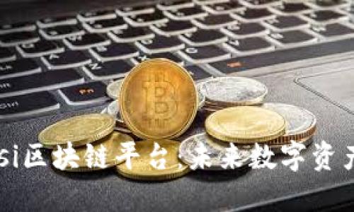 探索Tusi区块链平台：未来数字资产的入口