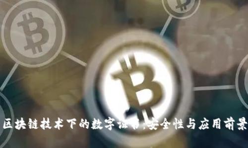 区块链技术下的数字证书：安全性与应用前景