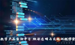 区块链数字产品查询平台：赋能透明与高效的数