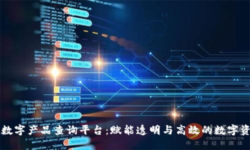 区块链数字产品查询平台：赋能透明与高效的数字资产管理