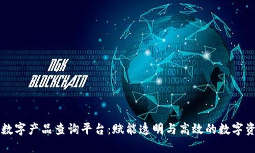 区块链数字产品查询平台：赋能透明与高效的数字资产管理