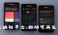 欧洲电网区块链平台：推动可再生能源的未来