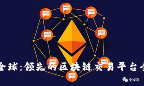 火币全球：领先的区块链交易平台全解析
