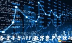   区块链备案平台APP：数字资产管理的新时代