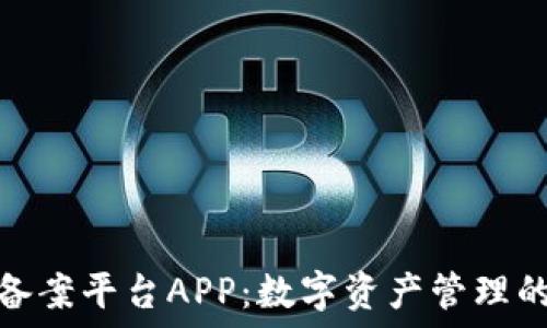   
区块链备案平台APP：数字资产管理的新时代