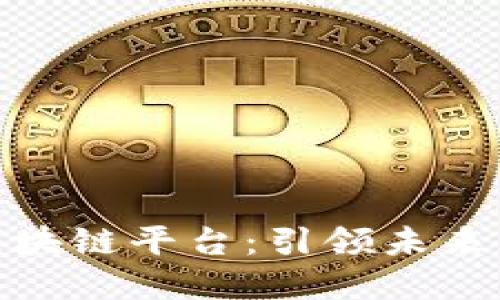 全球最强区块链平台：引领未来的技术革命
