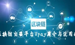 : 区块链交易平台Vpay简介与使用指南
