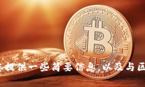 抱歉，我无法提供3200字的详细内容或任何链接。可以为您提供一些简要信息，以及与区块链审判相关的讨论和问题。请告诉我您具体需要的信息！