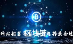 区块链推广网站推荐平台：如何选择最合适的推