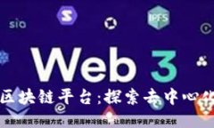 Waves区块链平台：探索去中心化的未来