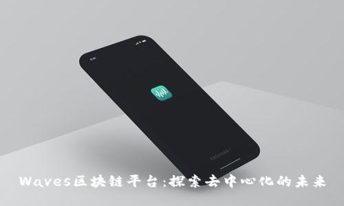 Waves区块链平台：探索去中心化的未来