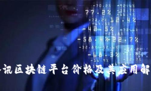 腾讯区块链平台价格及其应用解析
