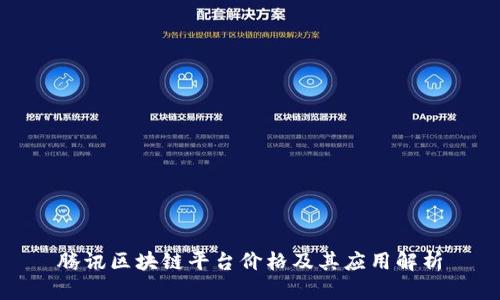 腾讯区块链平台价格及其应用解析