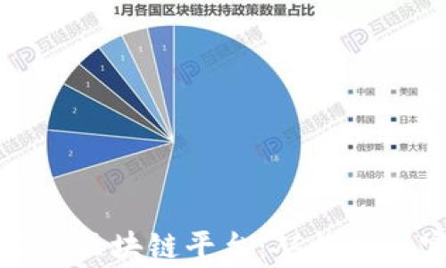 
如何打造国家级区块链平台：从构思到实施的全指南