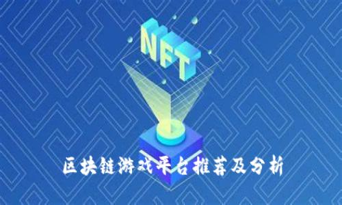 区块链游戏平台推荐及分析