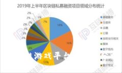 区块链游戏平台推荐及分析