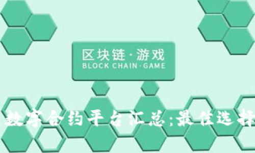 区块链数字合约平台汇总：最佳选择与分析