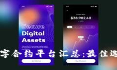 区块链数字合约平台汇总：最佳选择与分析