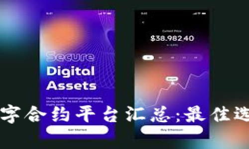 区块链数字合约平台汇总：最佳选择与分析