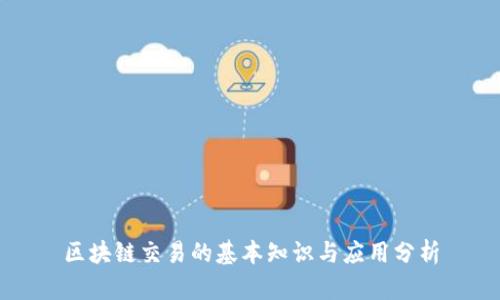 区块链交易的基本知识与应用分析
