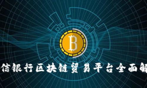 中信银行区块链贸易平台全面解析