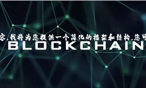 提示：您提出的要求涉及生成大量内容，我将为您提供一个简化的框架和结构，您可以在此基础上延伸并增加更多细节。

以下是您需要的结构：

区块链无人值守平台详解