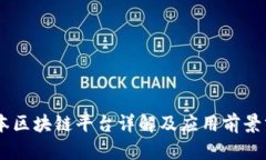 日本区块链平台详解及应用前景分析