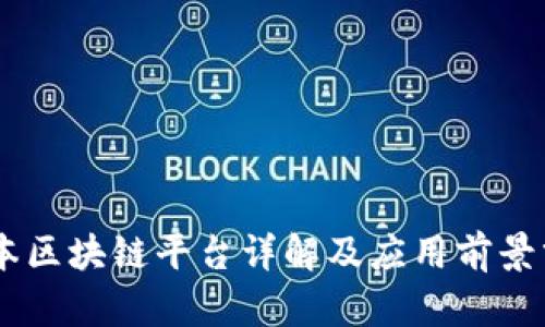 日本区块链平台详解及应用前景分析