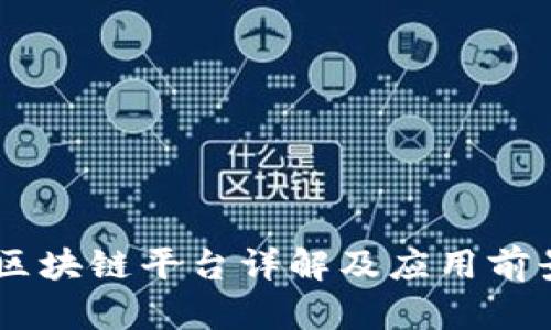 日本区块链平台详解及应用前景分析