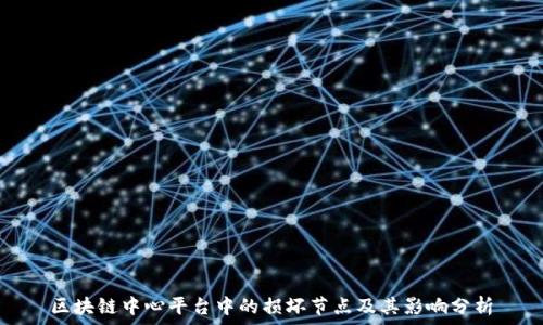   
区块链中心平台中的损坏节点及其影响分析