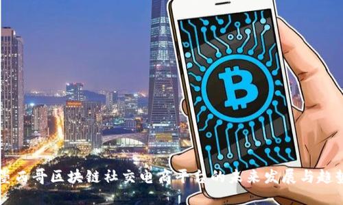 墨西哥区块链社交电商平台的未来发展与趋势