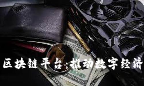 深圳市坪山区区块链平台：推动数字经济发展的新引擎
