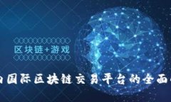 国内国际区块链交易平台的全面解析