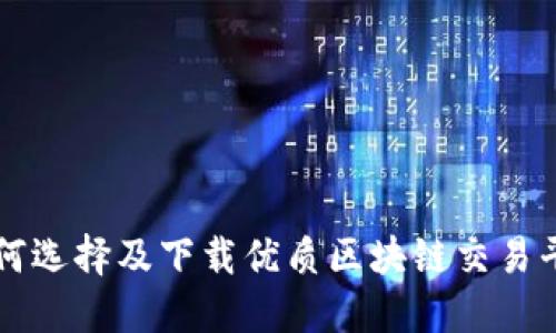 如何选择及下载优质区块链交易平台