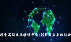 探索高新区区块链平台：创新与未来的结合