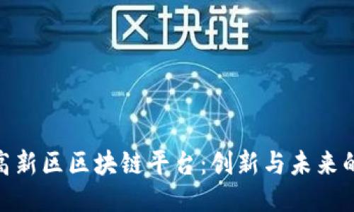 探索高新区区块链平台：创新与未来的结合