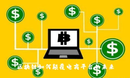 区块链如何颠覆电商平台的未来