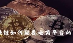 区块链如何颠覆电商平台的未来