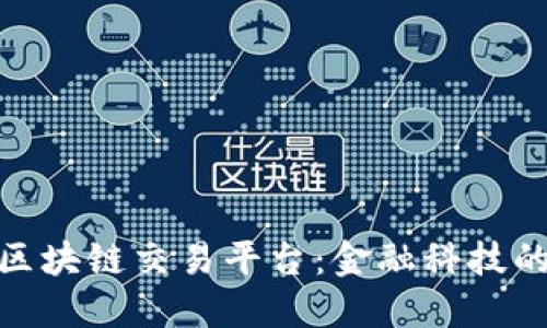 北欧银行区块链交易平台：金融科技的未来面貌