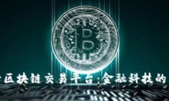 北欧银行区块链交易平台：金融科技的未来面貌