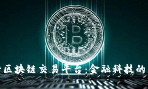 北欧银行区块链交易平台：金融科技的未来面貌