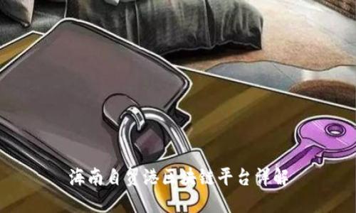 海南自贸港区块链平台详解